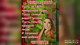 Счастливого четверга!(красивые картинки и пожелания)