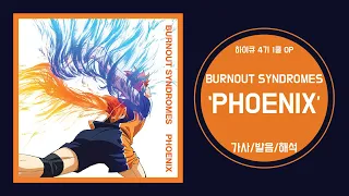 [하이큐 4기 1쿨 OP] BURNOUT SYNDROMES - PHOENIX 가사/발음