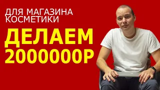 Кейс по магазину косметики  - ДЕЛАЕМ 2000000Р - Настройка рекламы в инстаграме