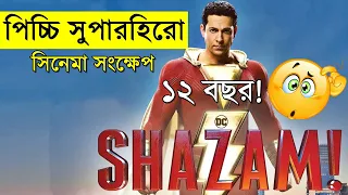 Shazam! 2019 Movie explanation In Bangla Movie review In Bangla | Random Video Channel