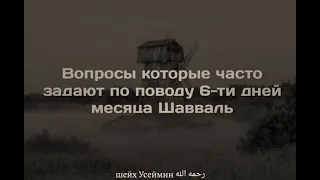 ✅ Вопросы связанные с постом 6 дней месяца Шавваль. Шейх Салих аль-Усеймин رحمه الله