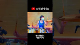 [드럼🥁앤피아노🎹] '나는 나비' (윤도현)/(최윤하)연주🇰🇷 #shorts