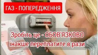 ГАЗ - зробіть це ОБОВ'ЯЗКОВО інакше переплатите в рази.