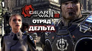 Gears of War 2 Xbox Series X|S [Сложно] Отряд Дельта - Прохождение Часть 1