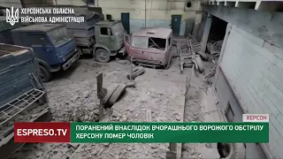 Внаслідок вчорашнього ворожого обстрілу Херсону загинув чоловік