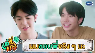 ผมชอบพี่จริง ๆ นะ | แค่ที่แกง Only Boo!