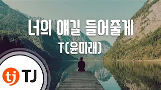 [TJ노래방] 너의 얘길 들어줄게 - T(윤미래) (I'll Listen To What You Have To Say - T(Yoon Mi Rae)) / TJ Karaoke