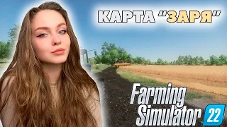 СТРИМ FARMING SIMULATOR 22 НА КАРТЕ "ЗАРЯ"