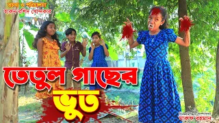 tetul gacher vuth 01  | তেতুল গাছের ভুত ০১ | Natok | জীবন বদলে দেয়া শর্ট ফিল্ম | onudhabon 18