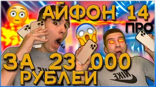 АЙФОН 14 ПРО ЗА 23 000 РУБЛЕЙ