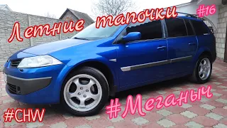 #Меганыч #16 летние тапочки r17. 225.50 renault megane 2 в кузове универсал на литых дисках р17#CHVV