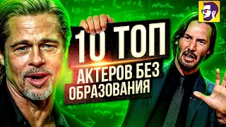 10 топ актеров без образования