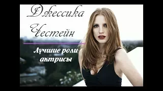 Джессика Честейн || Лучшие роли актрисы