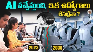 త్వరలో జరగబోయేది ఇదే || AI వలన మనిషికి లాభమా ? నష్టమా ? Risks & Benefits of Artificial Intelligence