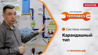 Система полива: карандашный тип