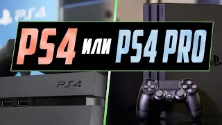 PS4 или PS4 PRO