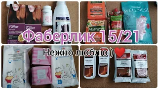 ❤️ОПЯТЬ Фаберлик  ?ДА)) ОЧЕНЬ КЛАССНЫЙ ЗАКАЗ ПО 15 КАТАЛОГУ 👍 #нечаев #покупки #фаберлик