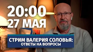 Стрим Валерия Соловья. Ответы на вопросы. 27 мая, 20:00 (по МСК)