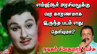 எம்ஜிஆர் அரசியலுக்கு வர காரணமாக இருந்த படம் எது தெரியுமா? - நடிகர் சிவகுமார் பேச்சு I New Pesumpadam