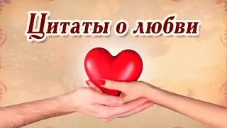 ❤️ Красивые цитаты про любовь с глубоким смыслом | Цитаты о люби из песен, книг и стихов...