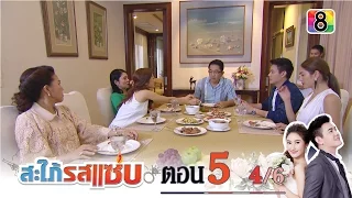 สะใภ้รสแซ่บ | ตอนที่5 4/6 | 19 ม.ค.59 | ช่อง 8