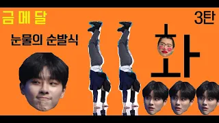 [영혼을 갈아만든 조승연이 극소나노영상] 프로듀스X101_E.11화_눈물의 순발식(3)