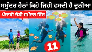 ਪੰਜਾਬੀ ਜੋੜੀ ਗਈ ਸਮੁੰਦਰ ਹੇਠਾ Andaman Scuba Dive । Punjabi Travel Couple |Ripan Khushi | Andaman Tour