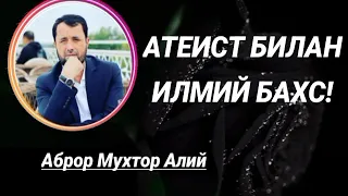 АТЕИСТЛАР БИЛАН ИЛМИЙ БАХС (АУДИО ФОРМАТ) - АБРОР МУХТОР АЛИЙ