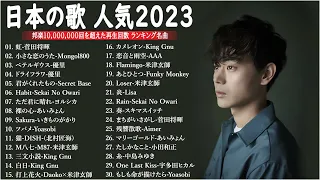 【広告なし】有名曲J-POPメドレー『2023最新版』日本最高の歌メドレー 🌸J-POP 最新曲ランキング 邦楽 2022 ~ 2023 // 優里、ヨルシカ、米津玄師、Aimer  MN.05