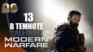 Прохождение Call of Duty Modern Warfare (2019) Часть-13 "В темноте" Без Комментариев На Русском