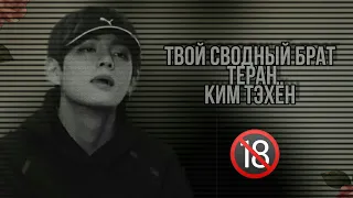 [65+]ТВОЙ СВОДНЫЙ БРАТ ТИРАН КИМ ТЭХЁН🔥|1/2часть|