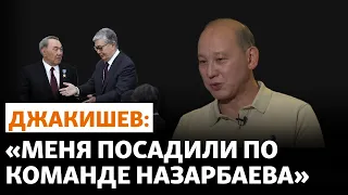 Джакишев: "Меня посадили по команде Назарбаева"