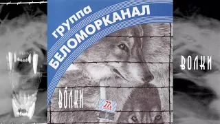 Беломорканал - Волки (1998) Весь альбом