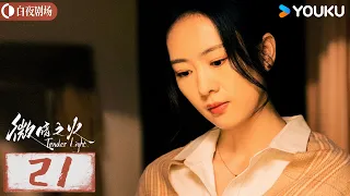 【微暗之火 Tender Light】EP21：张新成情窦初开爱上童瑶，两人上演双向救赎，灵魂拉扯🥰！| 童瑶/张新成 | 悬疑 爱情 | 优酷白夜剧场 YOUKU SUSPENSE