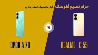 مقارنة شاملة: Oppo A78 vs Realme C55 - أي هاتف يستحق الاختيار؟"