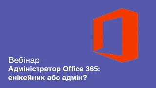 Вебинар "Администратор Office 365: эникейщик или всё же админ?"