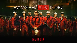 Бумажный дом: Корея (Money Heist: Korea) 2022. Трейлер (Русская озвучка)