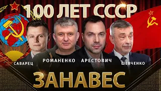 Тема: 100 лет СССР. Занавес. Арестович, Романенко, Шевченко, Саварцев | Альфа и Омега