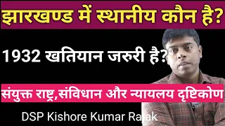 झारखण्ड में स्थानीय कौन है/Domicile in Jharkhand/1932 खतियान  क्यों/विस्तार से जाने dsp kishor kumar