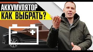 Аккумуляторная батарея - как выбрать АКБ? // Какой аккумулятор самый лучший? Volvo, Varta, Bosch