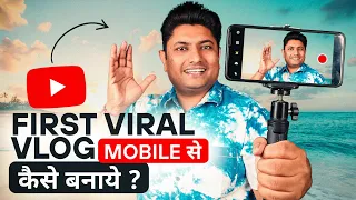 अपना First Vlog कैसे बनाये | YouTube par Fisrt Vlog Kaise Banaye | How to Start Vlogging on YouTube