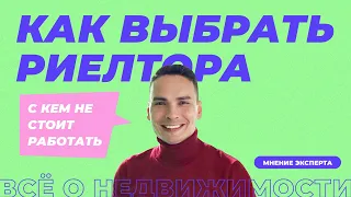 Как правильно выбрать риелтора? Советы от опытного эксперта