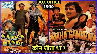 Naaka Bandi vs Maha Sangram 1990 Movie Budget, Box Office Collection and Verdict | Dharmendra