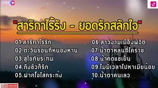 สาริกาไร้รัง - ยอดรักสลักใจ _ ตะวันร้อนที่หนองหาน_สุโขทัยระทม_ถึงชั่วก็รัก_ฝากใจใส่กระทง