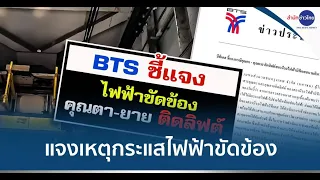 BTS แจงเหตุกระแสไฟฟ้าขัดข้อง ทำตายายติดลิฟต์นับชั่วโมง