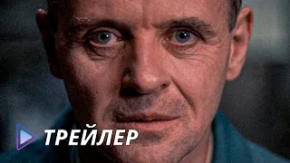 Молчание ягнят (1990) / The Silence of the Lambs - Русский трейлер