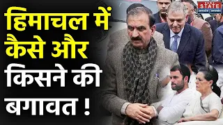 Himachal Pradesh Politics: Sukhwinder Singh Sukhu के खिलाफ किसने और कैसे की बगावत ? | Congress