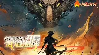 【完结】【Multi Sub】《高武：无限命格，开局武道通神》武道纪元，人人尚武，武道昌盛。 历经十八年，陆鸣的无限命格系统终于觉醒。 一条武道无敌路，徐徐展开。#热血 #小说 #都市 #小欣说文