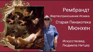 Рембрандт. Жертвоприношение Исаака. Старая Пинакотека. Мюнхен.