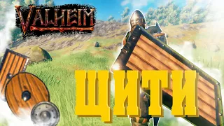 Щити | Valheim